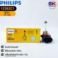 ราคา หลอดไฟรถยนต์ฟิลลิป PHILIPS H11 12V 55W PGJ19-2 รหัส 12362C1 (22048855034)