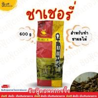 ราคา ชาเชอรี่ Cheery ใบชาแดงเชอรี่ 600กรัม ทำ ชานมไข่มุก ชาผลไม้ ส่งตรงจากโรงงาน (10999952542)