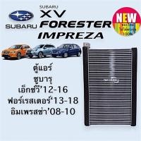 ราคา ตู้แอร์ ซูบารุ เอ็กวี ฟอเรสเตอร์ อิมเพรสซ่า Subaru XV Forester Impreza Evaporator คอยล์เย็น คอลย์ (8751549964)