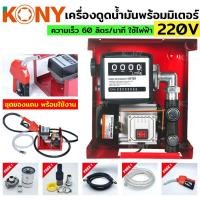 ราคา KONY เครื่องดูดน้ำมัน ปั๊มดูดน้ำมัน ใช้ไฟฟ้า 220V ปั๊มน้ำมันสนาม ปั๊มดูดน้ำมันเคลื่อนที่ ชุดใหญ่ ของแถมครบชุดพร้อมใช้งาน (19039505661)