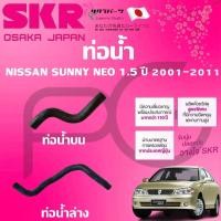 ราคา SKR ท่อยางหม้อน้ำบน/ล่าง NISSAN SUNNY NEO 1.5 ปี 2001-2011 นำเข้าจากญี่ปุ่น (24986136474)