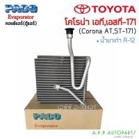 ราคา ตู้แอร์ Toyota Corona ST171 AT171 (Paco 7086) คอยล์เย็น โตโยต้า โคโรน่า แป๊ะยิ้ม,หน้ายิ้ม,หน้ายักษ์ โคโรนา คอล์ยเย็น (13663709246)