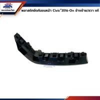 ราคา (แท้%) พลาสติกยึดกันชน หน้า / กิ๊บล๊อคกันชนหน้า Honda Civic”2016-On,FC (ขายึดกันชนหน้า) (3031797705)