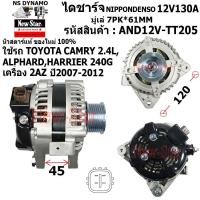 ราคา ไดชาร์จ ไดชาร์ท 12V130A ไดNIPPONDENSO ใช้รถTOYOTA CAMRY 2.4L,ALPHARD,HARRIER 240G ประกันโดย ร.ง.New-Star+ไดใหม่100% (28058040953)