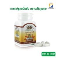 ราคา ขมิ้นชัน อภัยภูเบศร ขนาด 60 แคปซูล (19616637445)