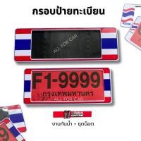 ราคา กรอบป้ายทะเบียน ธงชาติไทย กรอบป้าย กันน้ำ (2แผ่น หน้า+หลัง) (42365718746)