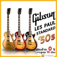 ราคา Gibson Les Paul Standard ’50s กีตาร์ไฟฟ้า (23465809385)