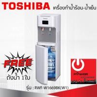 ราคา เครื่องกดน้ำร้อน-น้ำเย็น TOSHIBA รุ่น RWF-W1669BK(W) (4575058765)