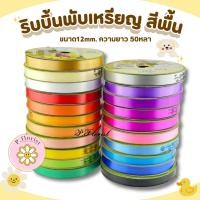 ราคา ริบบิ้นพับเหรียญ (R608) [ธรรมดา] สีพื้น ตราTw ริบบิ้นห่อเหรียญ ริบบิ้นเนื้อดี ✅พร้อมส่ง (17042359058)