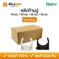 ราคา (ยกกล่อง) Nano คลิปก้ามปู 16/20/25/32mm ขาว/ดำ ข้อต่อสำหรับท่อร้อยสายไฟ Mounting (43811456168)