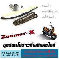 ราคา ชุดโซ่ราวลิ้น zoomer-x ชุเซ่อมโซ่ราวลิ้น ทั้งชุด 3ชิ้น ฮอนด้า ซูเมอร์เอ็ก ชุดซ่อมโซ่ราวลิ้น ZOOMER-X โซ่ราวลิ้น ตัวตั้งโ (42313587543)
