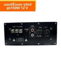 ราคา แอมป์จิ๋ว วัตต์สูง150W 12 V รุ่นใหม่ วัตต์เต็ม แอมป์ขับ ซับวูฟเฟอร์เครื่องเสียงรถยนต์ / เครื่องขยายเสียงบ้าน ส (23687117595)
