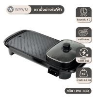 ราคา Way U เตาปิ้งย่างไฟฟ้าพร้อมหม้อชาบูอเนกประสงค์ ปรับความร้อน 5 ระดับ รุ่น WU-839 / รับประกัน 2 ปี พร้อมมี มอก. (11354047188)