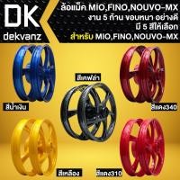 ราคา ล้อแม็ค MIO,FINO ล้อแม็ก (5 ก้าน) MIO,FINOเก่า,NOUVO-MX งานตรงรุ่น อย่างดี งานสี2K (มี 5 สีให้เลือก) (28190626089)