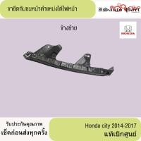 ราคา ขายึดกันชนหน้าตำแหน่งคิ้วใต้ไฟกันชนหน้า Honda city 2014-2017 แท้เบิกศูนย์ (26381081897)
