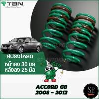 ราคา Tein สปริงโหลด ACCORD G8 2008 - 2012 (ราคาสำหรับ 1ชุด มีสปริง 4ขด) (24269953577)
