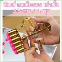 ราคา พิมพ์กดบัวลอย ใช้สำหรับกดบัวลอยเท่านั้น ทองเหลืองแท้ ขนาด 3.5 หุน และ 4 หุน (29922124183)