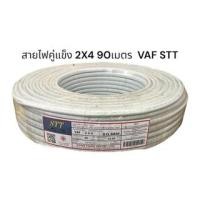 ราคา stt สายไฟคู่ VAF 2x4 ขดละ90เมตร ผลิตจากทองแดง (24307068999)