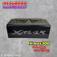 ราคา แผ่นกรองดูดสด ที่กั้นใต้เบาะ ลายwing สีดำ Yamaha Xmax300 พร้อมส่ง (7786816725)