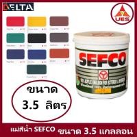 ราคา SEFCO แม่สีน้ำ เซฟโก้ สีน้ำภายนอก ภายใน ทาภายนอกและภายใน ขนาด 1 แกลลอน 3.5 ลิตร (21971772289)