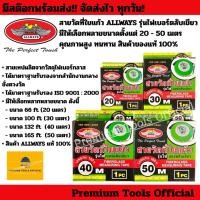 ราคา สายวัดที่ใยแก้ว ALLWAYS เทปวัดพื้นที่ รุ่นไฟเบอร์ตลับเขียว มีให้เลือกหลากหลายขนาด ความยาว 20-50 เมตร คุณภาพสูง ทนทาน (42751852225)