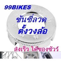 ราคา ตั้งซี่ลวด ขันซี่ลวด ตั้งวงล้อ คุณภาพดี เครื่องมือขันซี่ลวดจักรยาน (สีเงิน) ราคาถูก ส่งไว (7684604290)