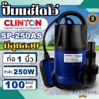 ราคา ปั๊มแช่พลาสติก CLINTON รุ่น SP250AS มีลูกลอย อัตโนมัติ 250W SQD-250 ปั๊มแช่ ปั้ม ปั้มแช่ลูกลอย 250W SP-250AS (25109178890)