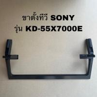 ราคา ขาตั้งทีวีโซนี่ของแท้ถอดจากเครื่องพร้อมใช้งานใช้ได้กับรุ่นKD-55X7000E (22871320997)