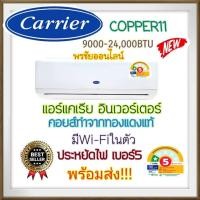 ราคา แอร์แคเรีย ระบบธรรมดาCopper8 เน้นเย็นเร็ว เย็นช่ำ คอยรังผึ้งทองแดงแท้ 9000-25000BTU (24943190981)