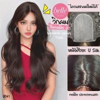 ราคา พร้อมส่งBELLE วิกผม กึ่งทอมือ U ทอมือ ลอนฟาร่า คลายๆ สไตล์เกาหลี 73cm น้ำตาลดำ แถมเน็ตฟรี U041 (29714508313)