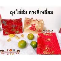 ราคา ถุงผ้าไหมจีนใส่ส้มมงคล ทรงสี่เหลี่ยม กระเป๋าจีน ถุงผ้าสีแดง กระเป๋า อั่งเปา (9090866033)