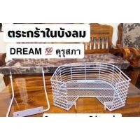 ราคา ตะกร้าในบังลม สำหรับรถดรีม(ดรีมคุรุสภา) (21194863640)