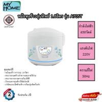 ราคา My Home หม้อหุงข้าว 1.8 ลิตร รุ่น A705T-MH คละลาย (21190481414)