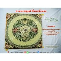 ราคา อาสนะหลุยส์ ที่รองนั่งพระ (3758878061)