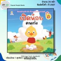 ราคา หนังสือ เป็ดน้อยคนเก่ง I เขียนโดยสุดธิดา เปลี่ยนสายสืบ เด็กปฐมวัย สมุดภาพ นิทานภาพ สมุดนิทาน (27589160523)