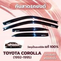 ราคา กันสาด สามห่าง ae101 สีดำ 4 ชิ้น โตโยต้า โคโลล่า Toyota Corolla 1992-1995 กันสาด กันสาดประตู (29303488391)