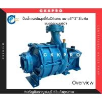 ราคา ปั้มน้ำแรงดันสูง ปั้มน้ำ3ใบพัด ขนาด3นิ้ว*3นิ้ว ยี่ห้อDilano(ม้ากระโดด) Made in Thailand ชนยอย หมุนขวา (14852622882)
