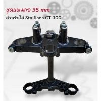 ราคา ชุดแผงคอ 35 มม.สำหรับใส่ Stallions CT 400 (29081047720)