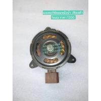 ราคา มอเตอร์พัดลมหม้อน้ำ ฟอร์ด เฟียสต้า Ford fiesta (8157748989)