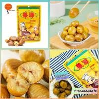 ราคา เกาลัดอบ กะเทาะเปลือก ขนาด 100 กรัม และ 150 กรัม หอม อร่อย มีประโยชน์ (10366049152)