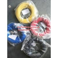 ราคา สายไฟเดินระบบ สายไฟรีโมท ทองแดงแท้ (5567865382)