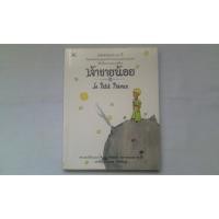 ราคา หนังสือ เจ้าชายน้อย มือสอง (20860756924)