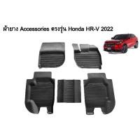 ราคา ผ้ายางรองพื้นเข้ารูป Honda HRV 2022 พรมปูพื้นรถ แผ่นยางปูรถยนต์ ถาดยางปูพื้นรถเข้ารูป (14848844993)