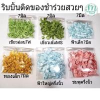 ราคา ริบบิ้นติดของชำร่วย(แพคละ50ชิ้น) ริบบิ้นจิ๋ว ริบบิ้นสวยๆ โบว์ติดของชำร่วย โบว์เล็ก (19123314563)