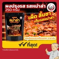 ราคา ผงปรุงรส รสหม่าล่า ผงเขย่า (Mala Seasoning Powder) ขนาด 250 กรัม (26266245134)