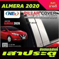 ราคา เสาประตูสแตนเลส 4ชิ้น Nissan Almera 2020 2021 2022 2023 2024 (T) (6379315546)