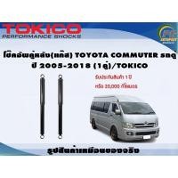 ราคา โช๊คอัพคู่หลัง(แก๊ส) TOYOTA COMMUTER รถตู้ ปี 2005-2018 (1คู่)/TOKICO (18468309250)