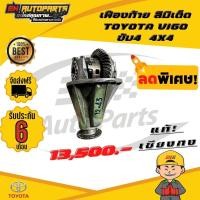 ราคา ส่งด่วน เฟืองท้าย เฟืองท้ายลิมิเต็ด ลิมิเต็ด วีโก้ TOYOTA VIGO ขับ4 โฟวิน 4X4 (13060815621)