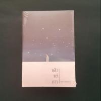 ราคา พร้อมส่ง!! นิยายวาย ☆แล้วแต่ดาว☆ (1887203861)