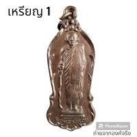 ราคา เหรียญหลวงพ่อจ้อย วัดเขาสุวรรณประดิษฐ์ อ.ดอนสัก จ.สุราษฎร์ธานี ปี 2526 (21005169069)